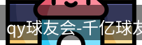 qy球友会